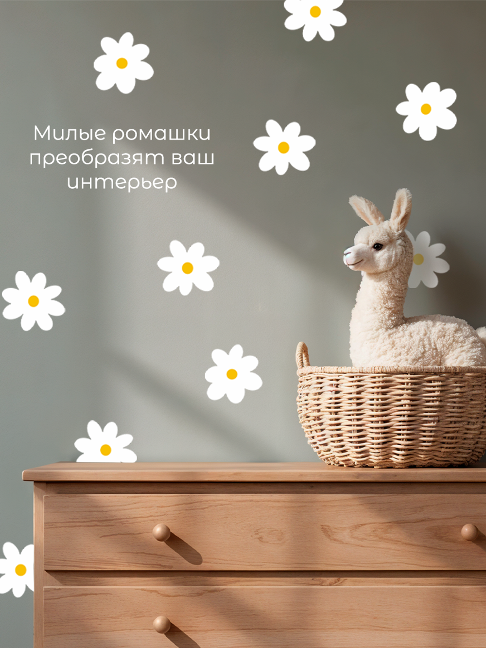 Наклейки интерьерные Ромашки