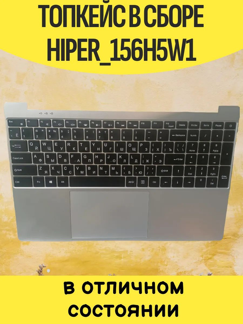 Клавиатура в сборе для ноутбука Hiper_156H5W1