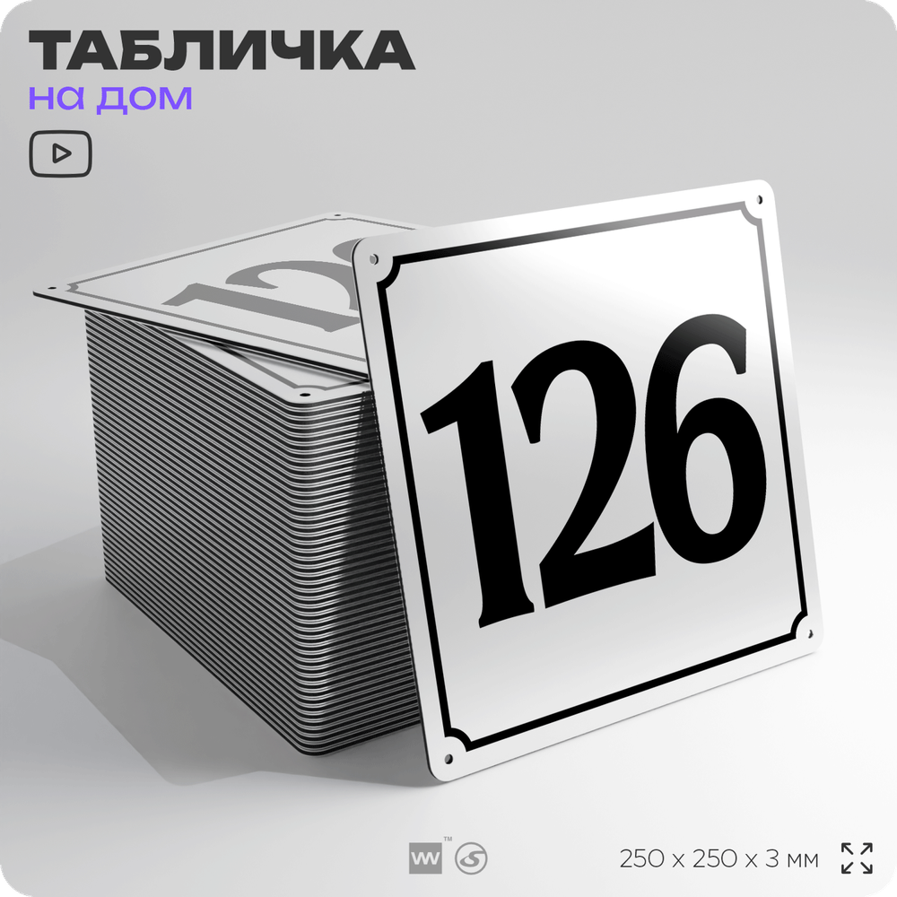 Адресная табличка с номером дома 126, на фасад и забор, белая, Айдентика Технолоджи