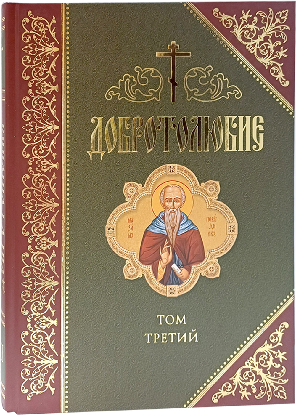 Добротолюбие. Том 3_УЦЕНКА