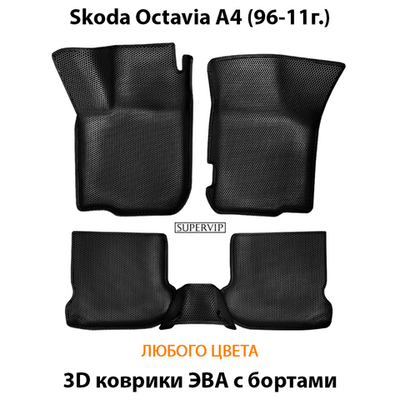 Автомобильные коврики ЭВА с бортами для Skoda Octavia I (А4) 96-11г.