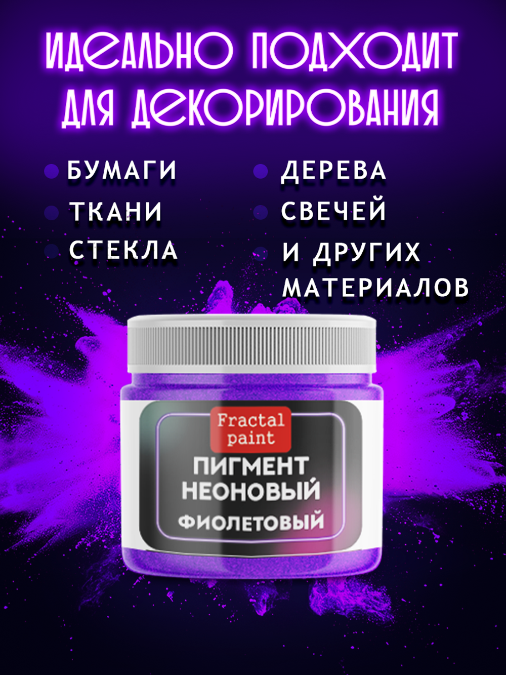 Неоновый пигмент «Фиолетовый»