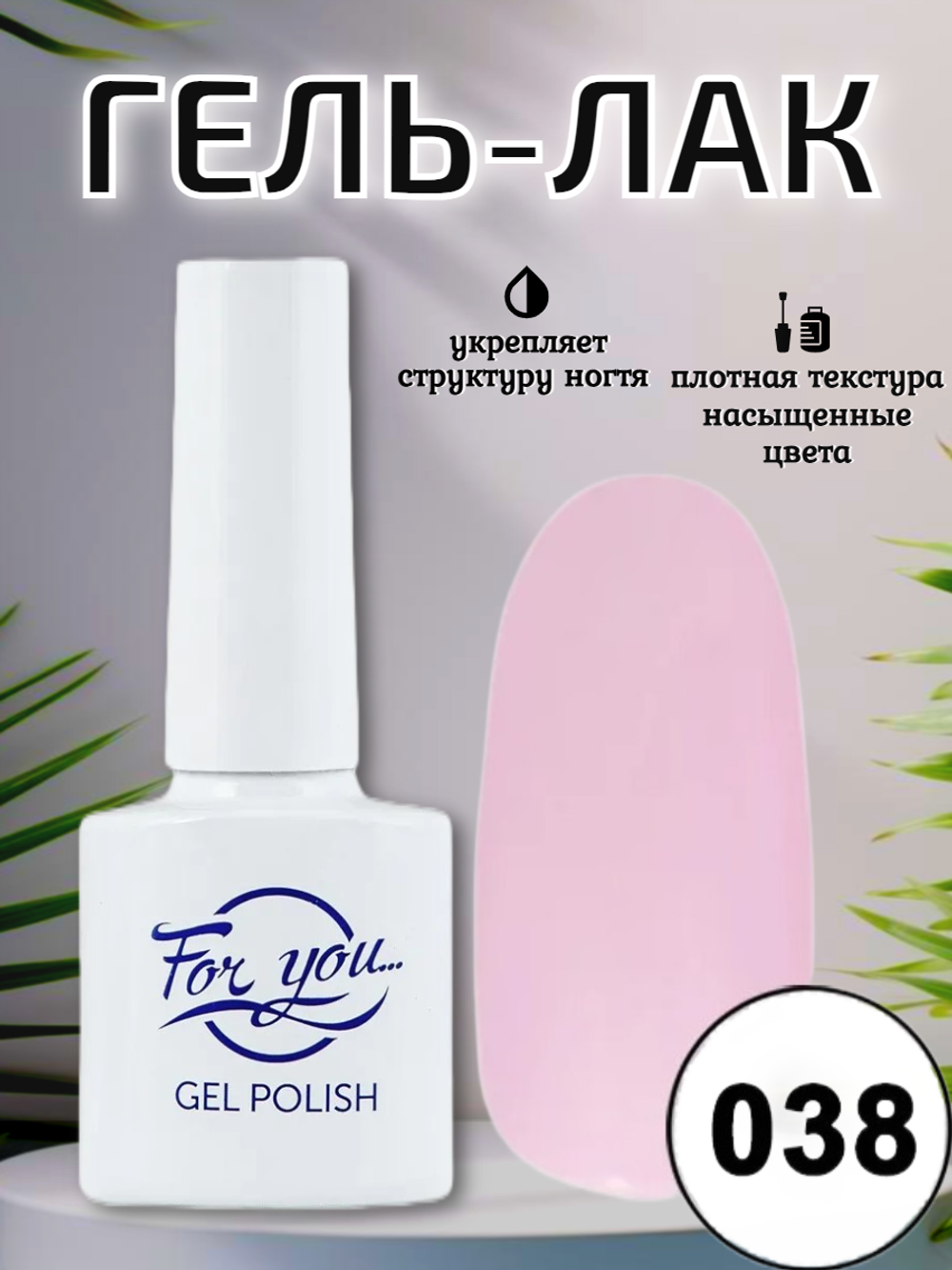 Гель-лак FOR YOU № 038 розовый кварц