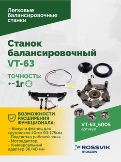 Станок балансировочный ROSSVIK VT-63, 220В (LCD, лазер, эл. линейка, УЗ) RAL5005 СИНИЙ