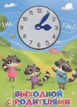 Книжка с часиками. Выходной с родителями (Проф-пресс)