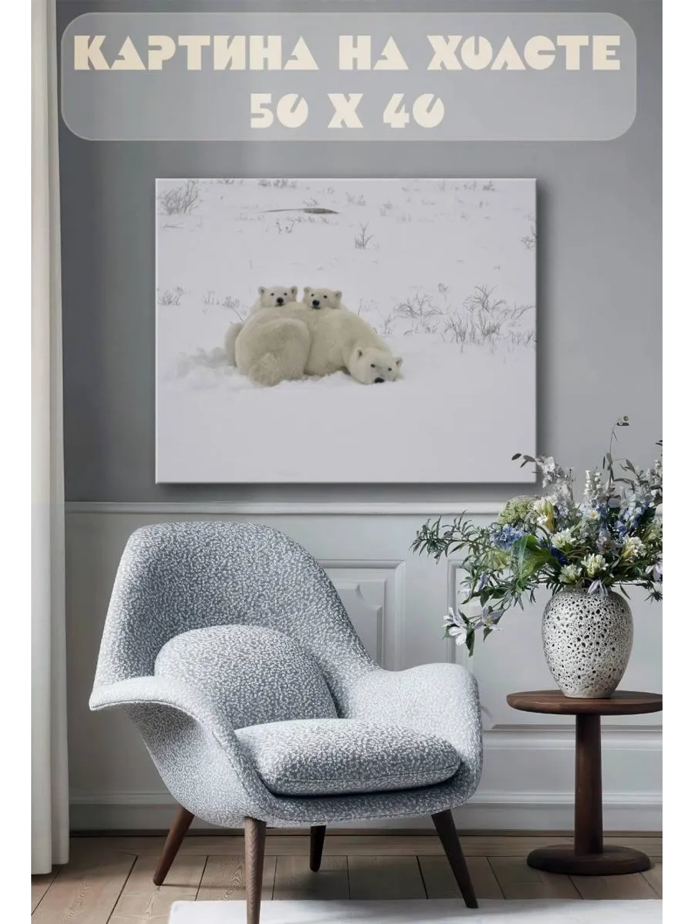 Картина на стену 40 X 50 Белые медведи