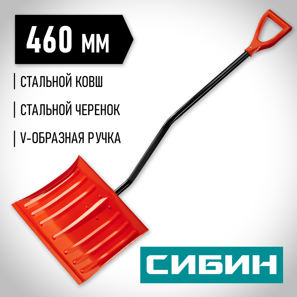 СИБИН ЛС-460, снеговая лопата, стальной черенок, стальной ковш 460мм (421849)