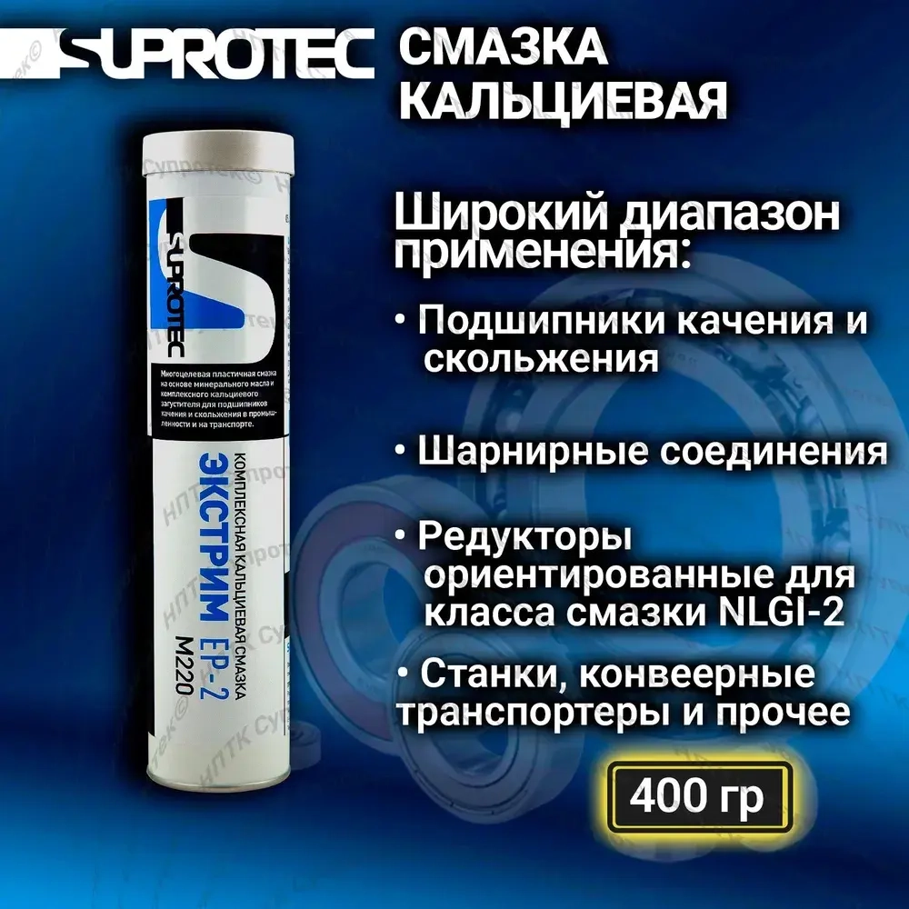 Пластичная кальциевая противозадирная водостойкая смазка «ЭКСТРИМ EP-2 М220» для низкоскоростных подшипников, туба 0,4 кг