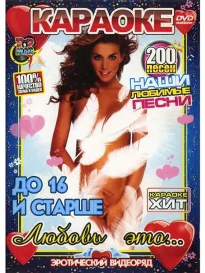 Любовь это и До 16 и старше