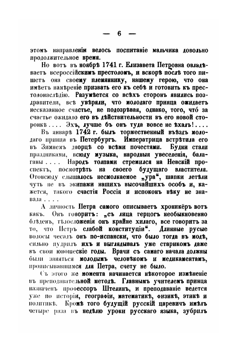 Петр III, его дурачества, любовные похождения и кончина. Новые материалы по биографии российских коронованных особ, составленные на основании заграничных документов. Том 4 | Ф. Яворский