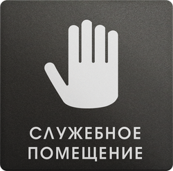 Служебное помещение