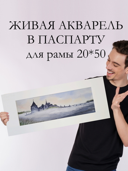 Картина авторская акварельная в паспарту 20х50 см на стену для интерьера "Туман на Великой"