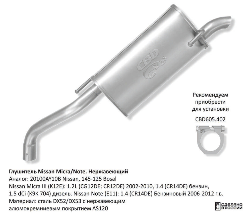 Глушитель Nissan Micra/Note CBD130046