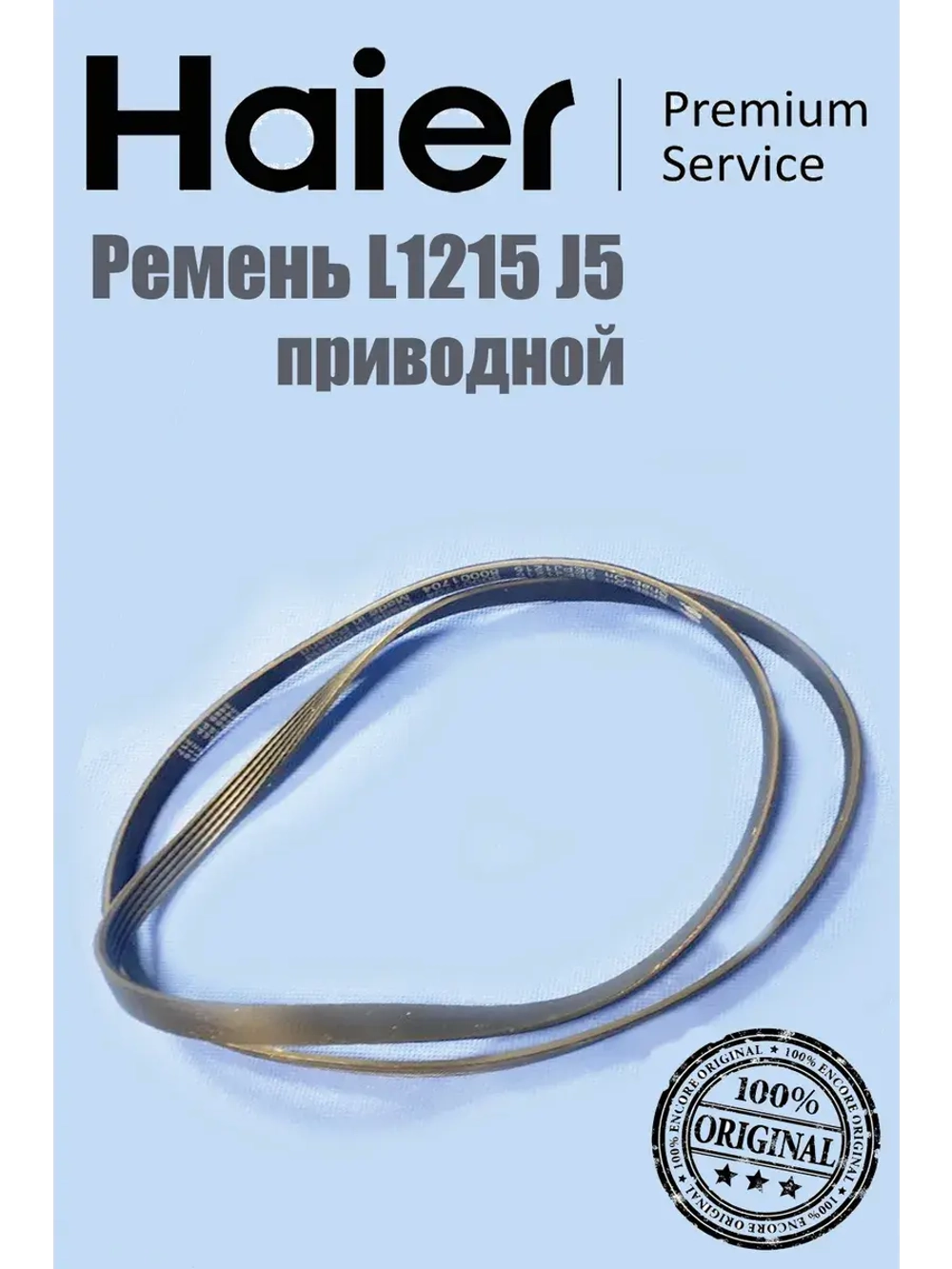 Ремень 0530058283 Haier
