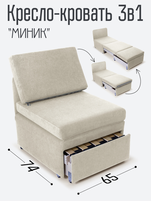 Кресло-кровать "Миник"