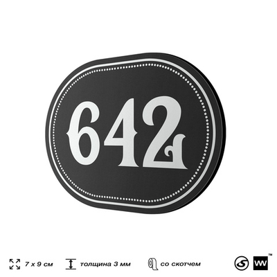 Номерок на дверь квартиры 642, для кабинета, офиса, шильдик 9 х 7 см, черный, Айдентика Технолоджи