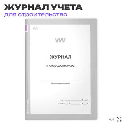 Журнал производства работ, для строительных организаций, А4, 56 стр., Докс Принт