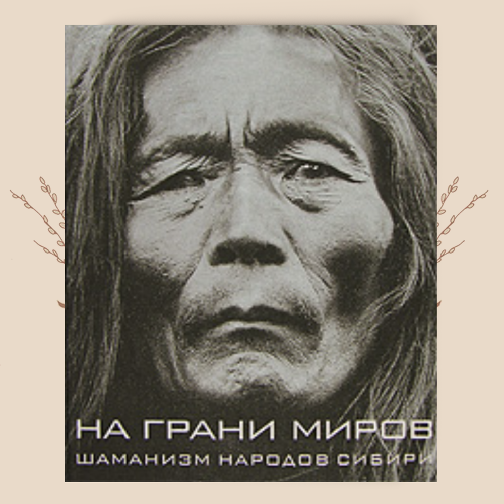 На грани миров. Шаманизм народов Сибири