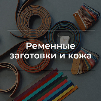 Ременные заготовки и кожа