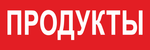Баннер "Продукты"