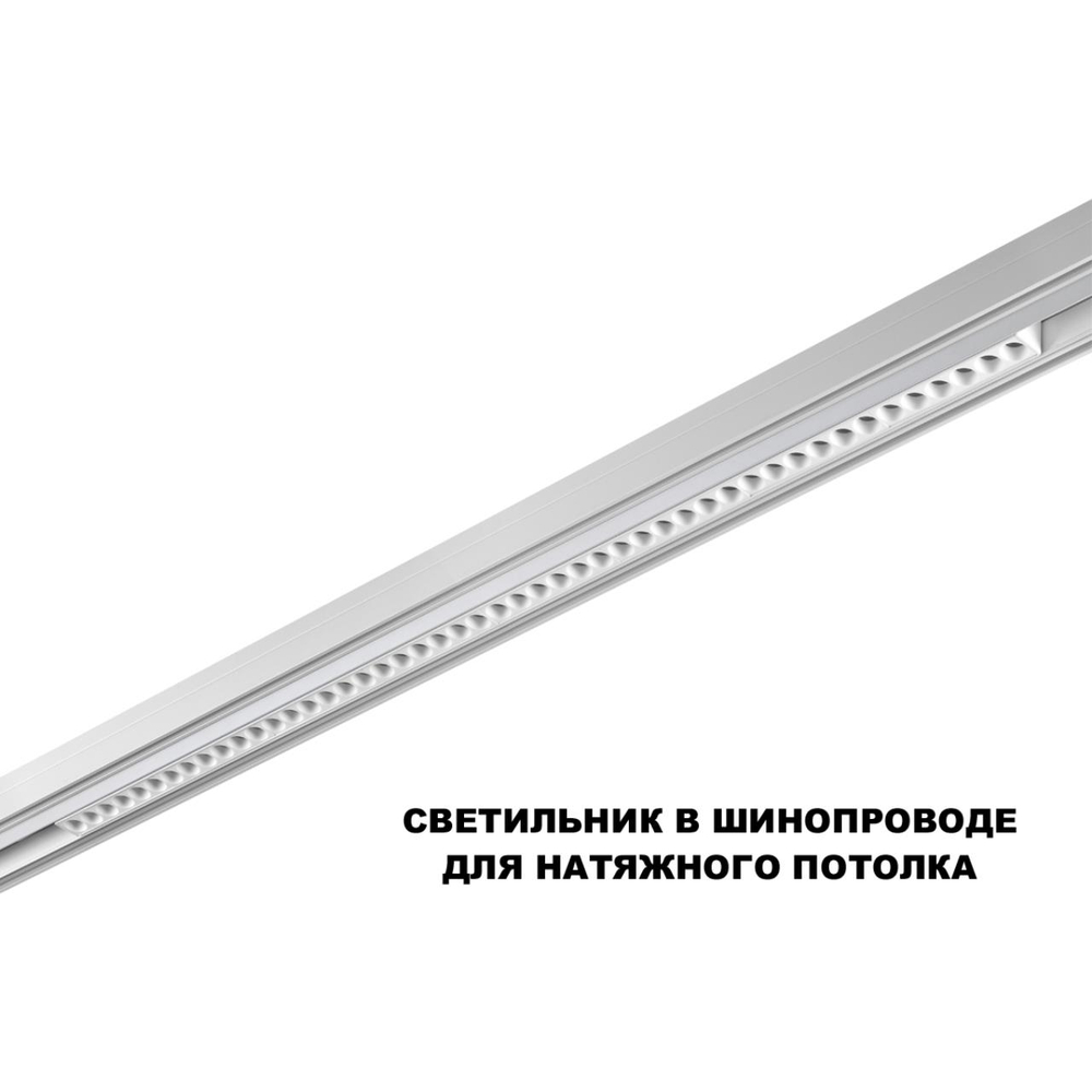 359626 SHINO NT25 000 белый Трековый светильник для низков. шинопровода с переключ. цв. темпер. IP20 LED 3000К\4000К\6000К 45W 48V FLUM