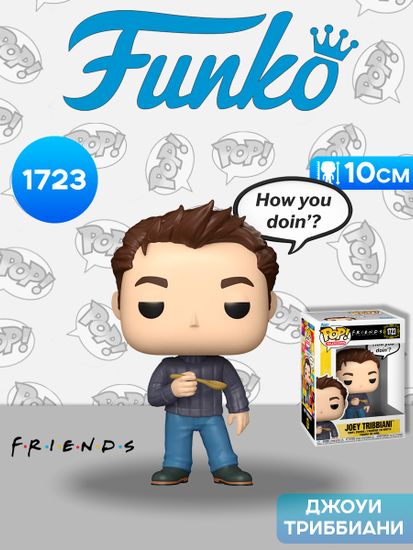 Фигурка Funko POP! TV Friends S7 Joey Tribbiany How you doin'? (1723) 86411 / Фигурка Фанко ПОП! по мотивам сериала "Друзья", Джоуи Триббиани