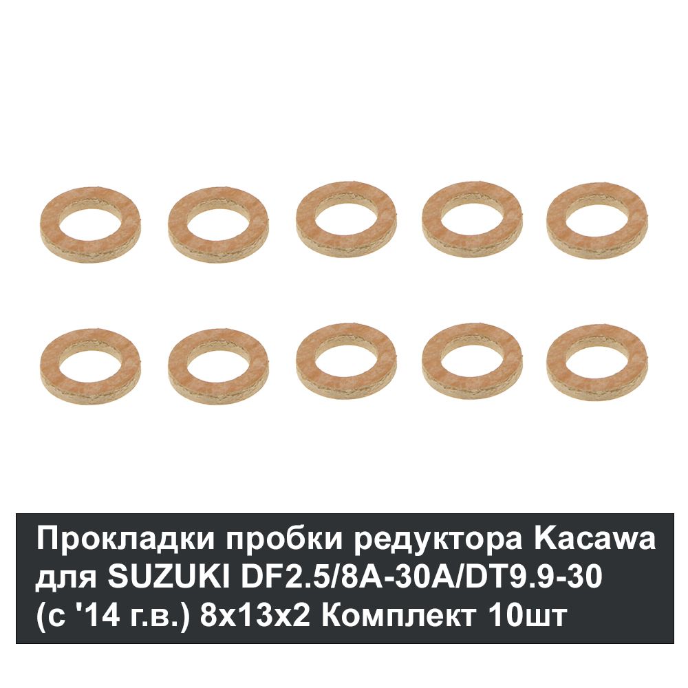 Прокладка пробки редуктора Kacawa для SUZUKI DF2.5/8A-30A/DT9.9-30 (c &#39;14 г.в.) 8x13x2 Комплект 10шт