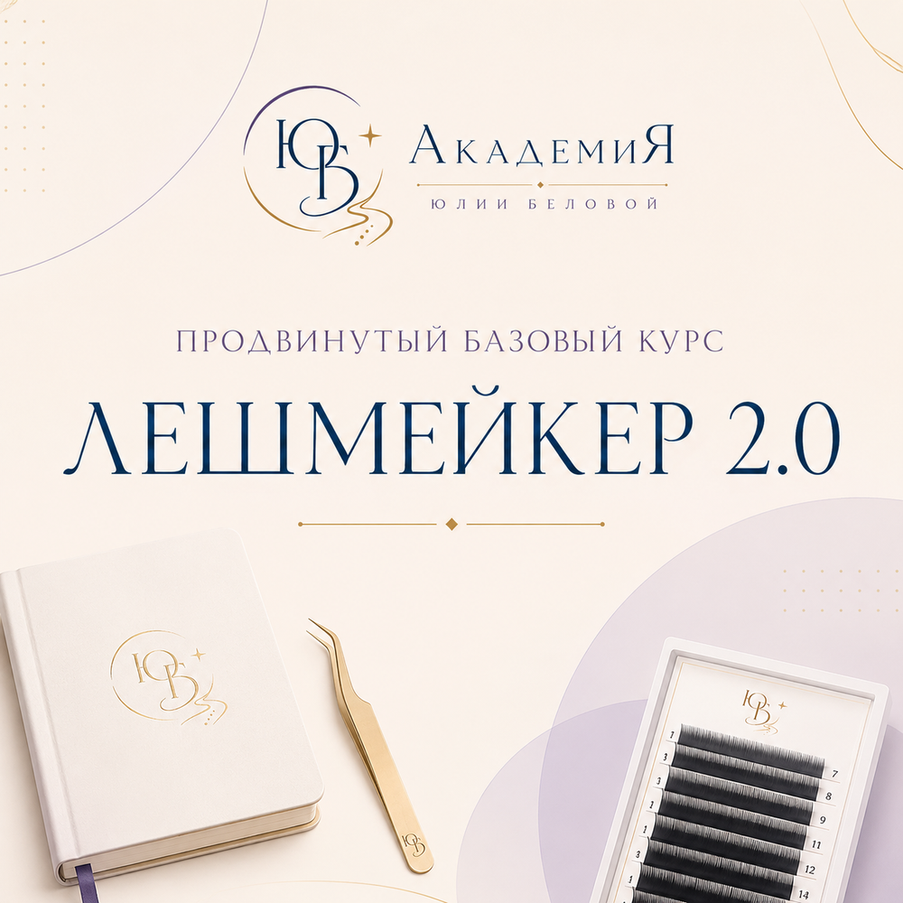 Профессия Лешмейкер 2.0