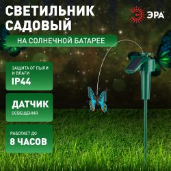 SL-PL42-BTF ЭРА Садовый светильник на солнечной батарее Порхающая бабочка , пластик, цветной, 42 см | Садовые декоративные светильники