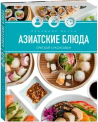 Праздник вкуса. Азиатские блюда