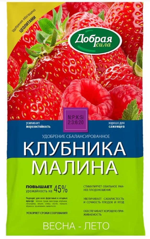 Сухое удобрение ДОБРАЯ СИЛА С ЦЕОЛИТОМ Клубника-Малина, пакет 900 гр