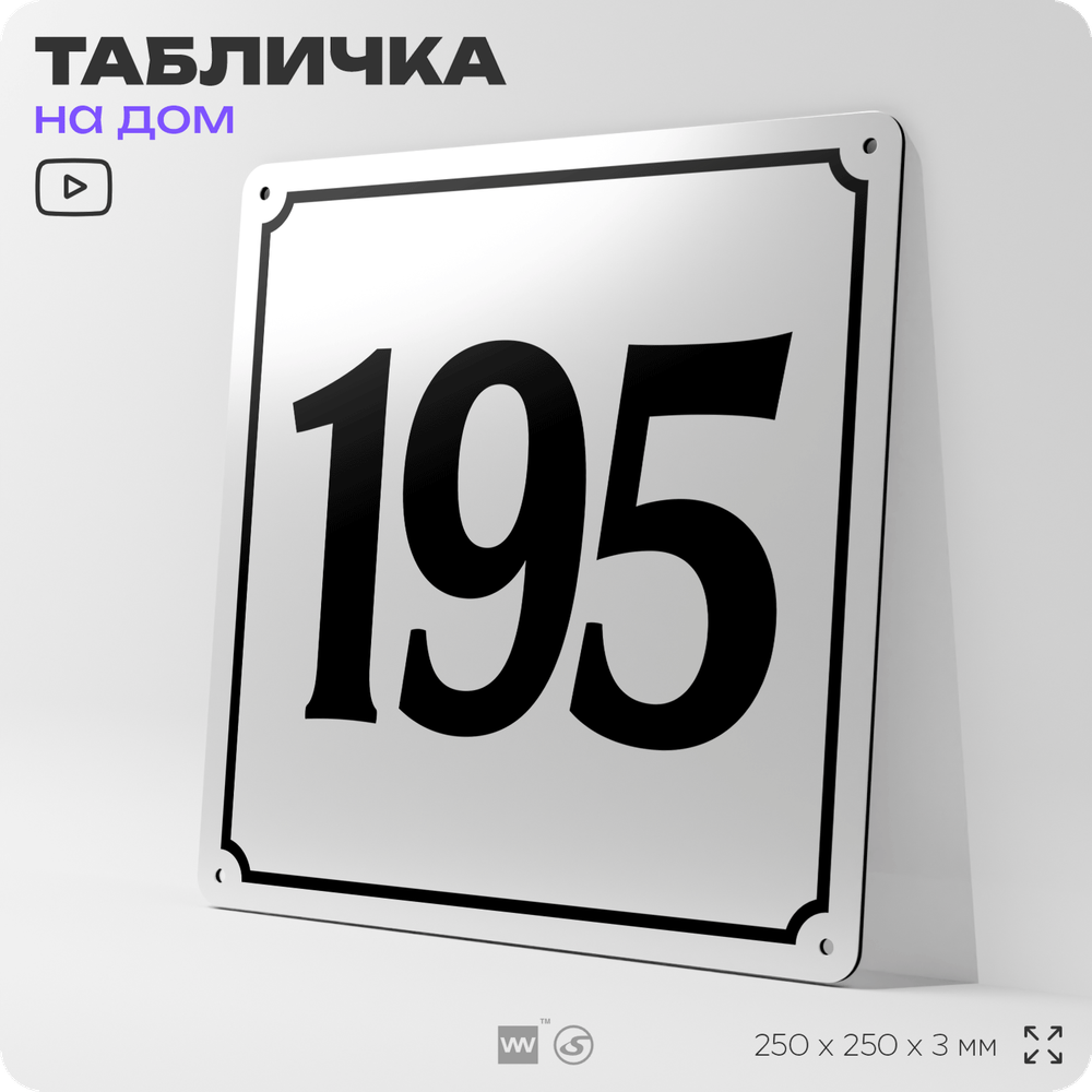 Адресная табличка с номером дома 195, на фасад и забор, белая, Айдентика Технолоджи
