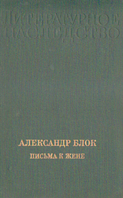 Александр Блок. Письма к жене