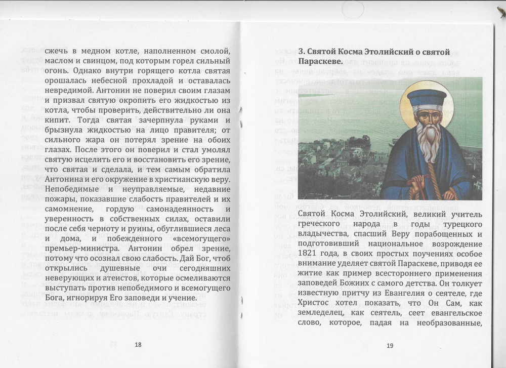 Святая великомученица Параскева и новый мировой порядок. Протопресвитер Феодор Зисис.