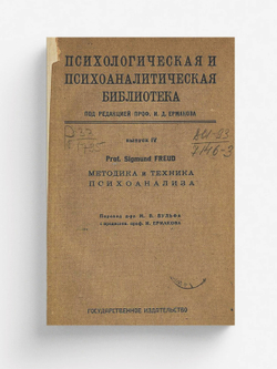 Методика и техника психоанализа | Sigmund Freud