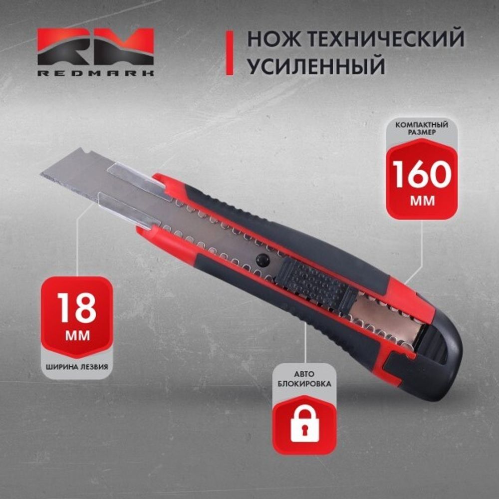 Нож канцелярский 18 мм упрочненный, с метал. направляющими (RedMark)