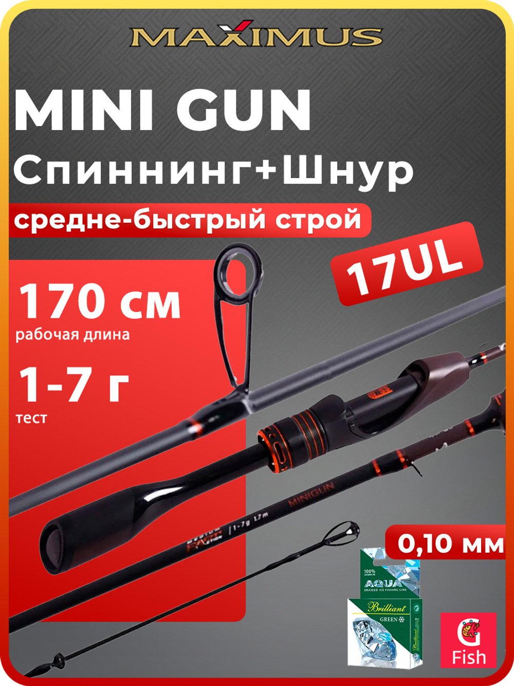 Спиннинг для рыбалки Maximus MINI GUN 17UL 1,7m 1-7g (top solid) + Плетеный шнур для рыбалки AQUA Green Brilliant зимний 0,10mm 25m