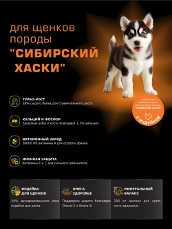 Корм для щенков породы Сибирский хаски, индейка, 3 кг