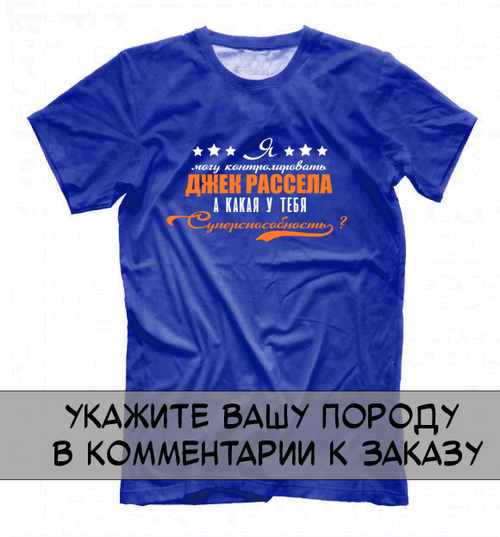 Футболка "Ваша порода - суперспособность"