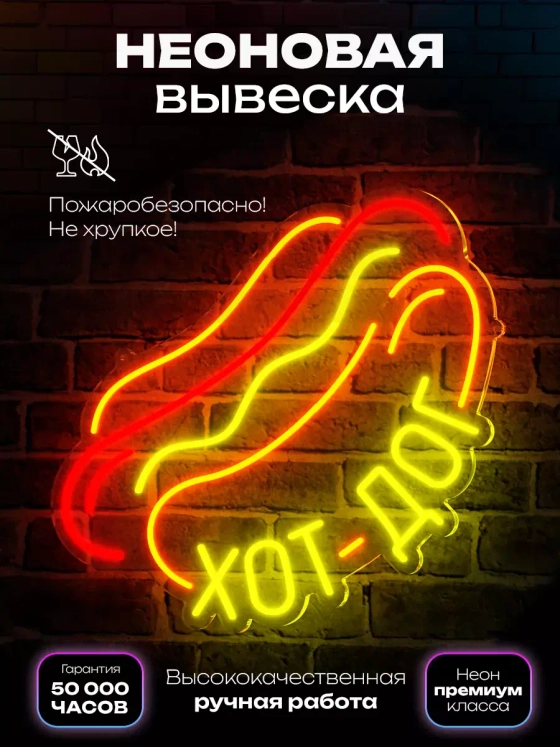 Неоновая вывеска "Хот-дог"