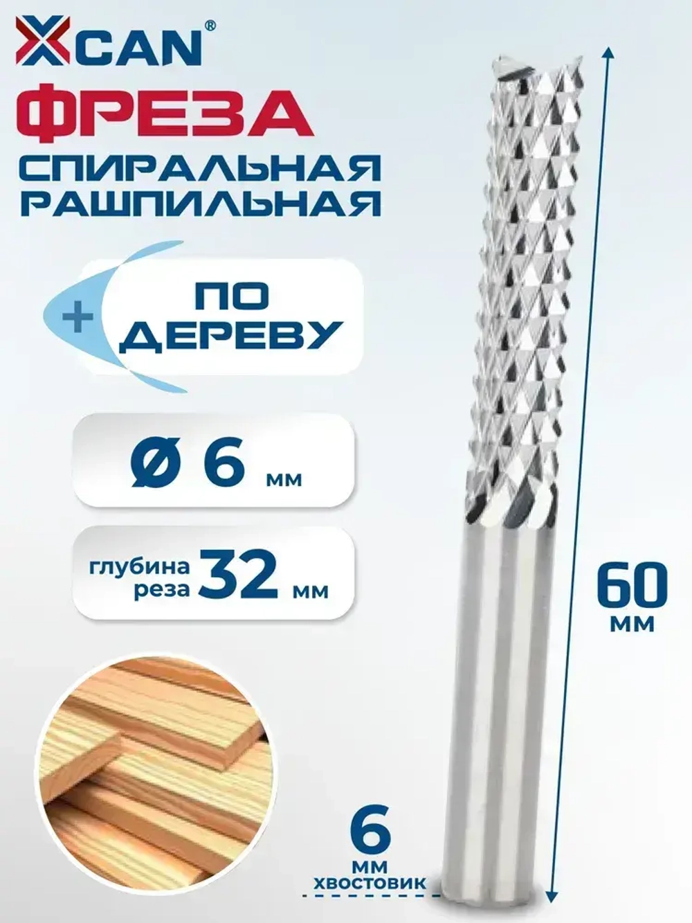 Фреза спиральная рашпильная XCAN 6x32x60мм, фреза по дереву