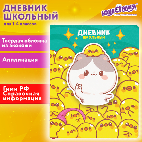 Дневник 1-4 класс 48 л., кожзам (твердая с поролоном), печать, аппликация, ЮНЛАНДИЯ, "Утята", 106936