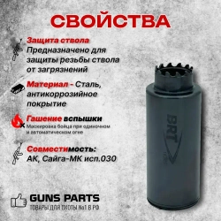 Дожигатель BRT на АК, Сайга-МК Исп. 30 (.223Rem, 5,45х39, М24х1,5)
