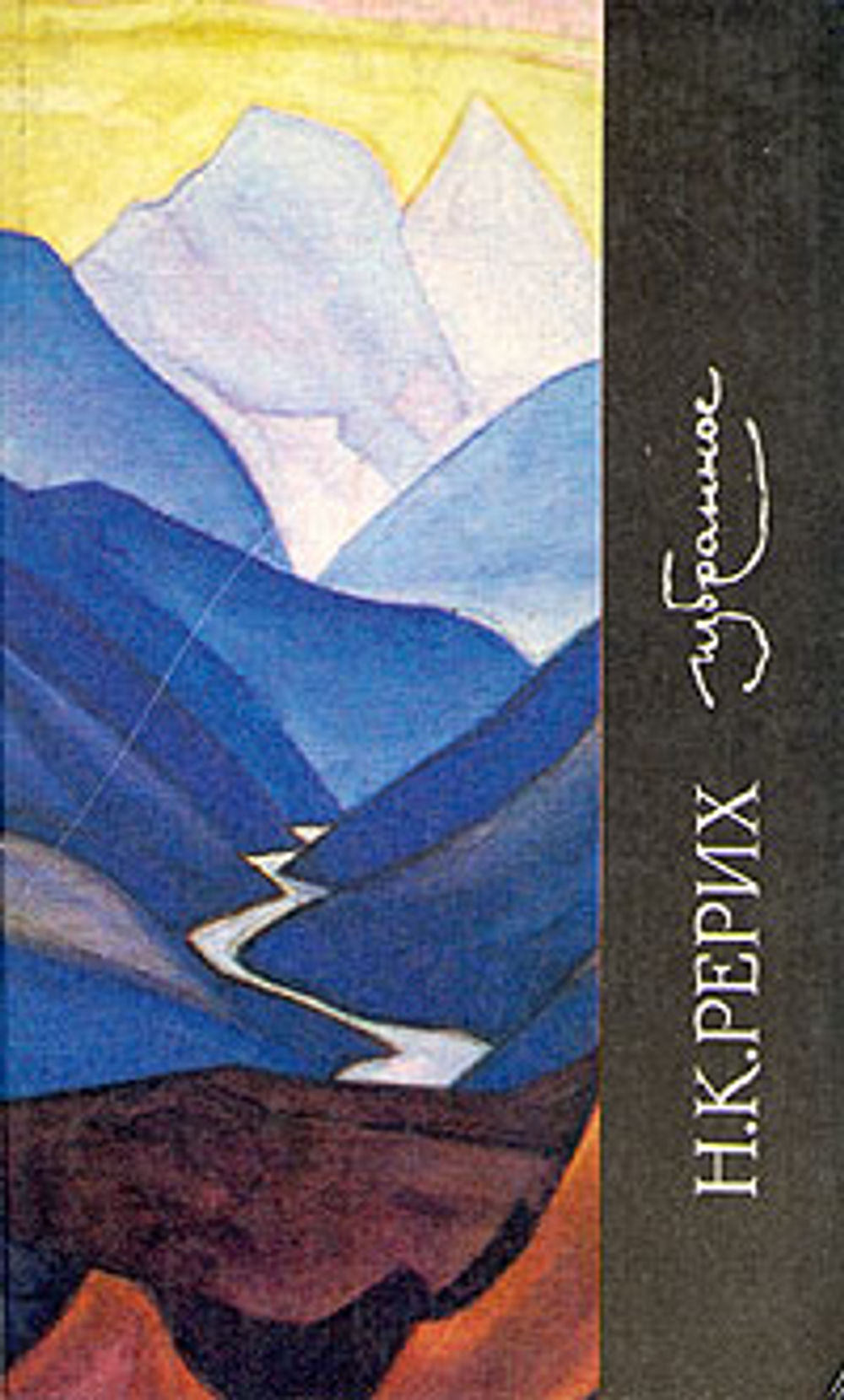 Н. К. Рерих. Избранное