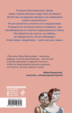 Счастливые неудачники