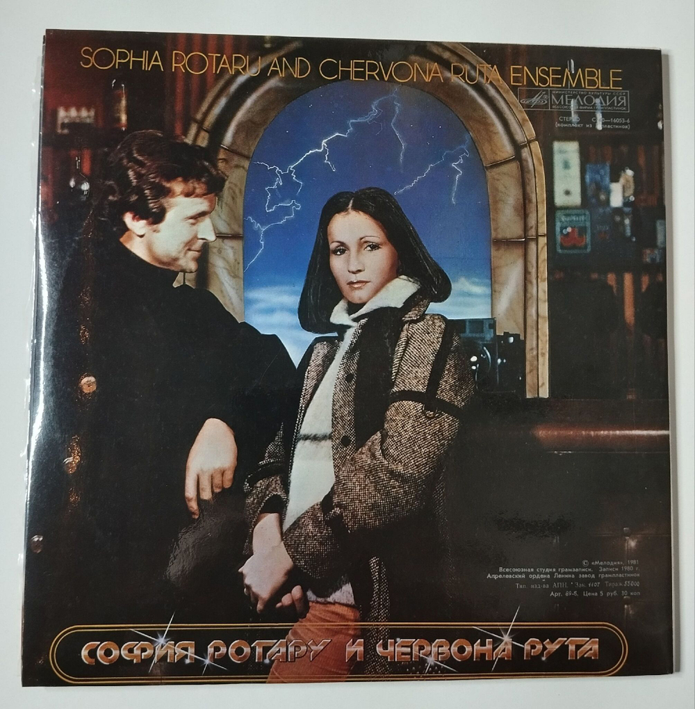 Винтажная виниловая пластинка LP София Ротару Где Ты Любовь, София Ротару И Червона Рута (СССР 1981)