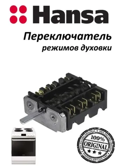 Переключатель режимов духовки (не поставляется) 8002198 (COK312AA, 8050043) Hansa