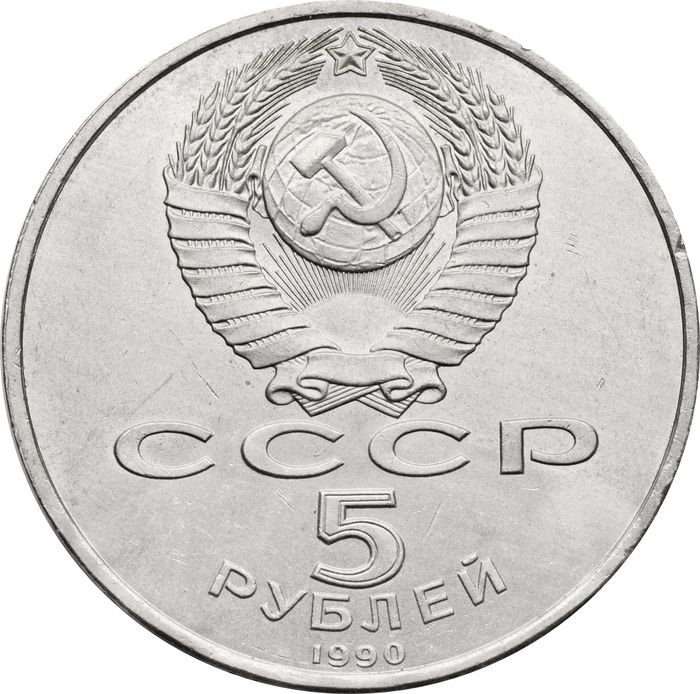 5 рублей 1990 «Институт древних рукописей Матенадаран в Ереване»