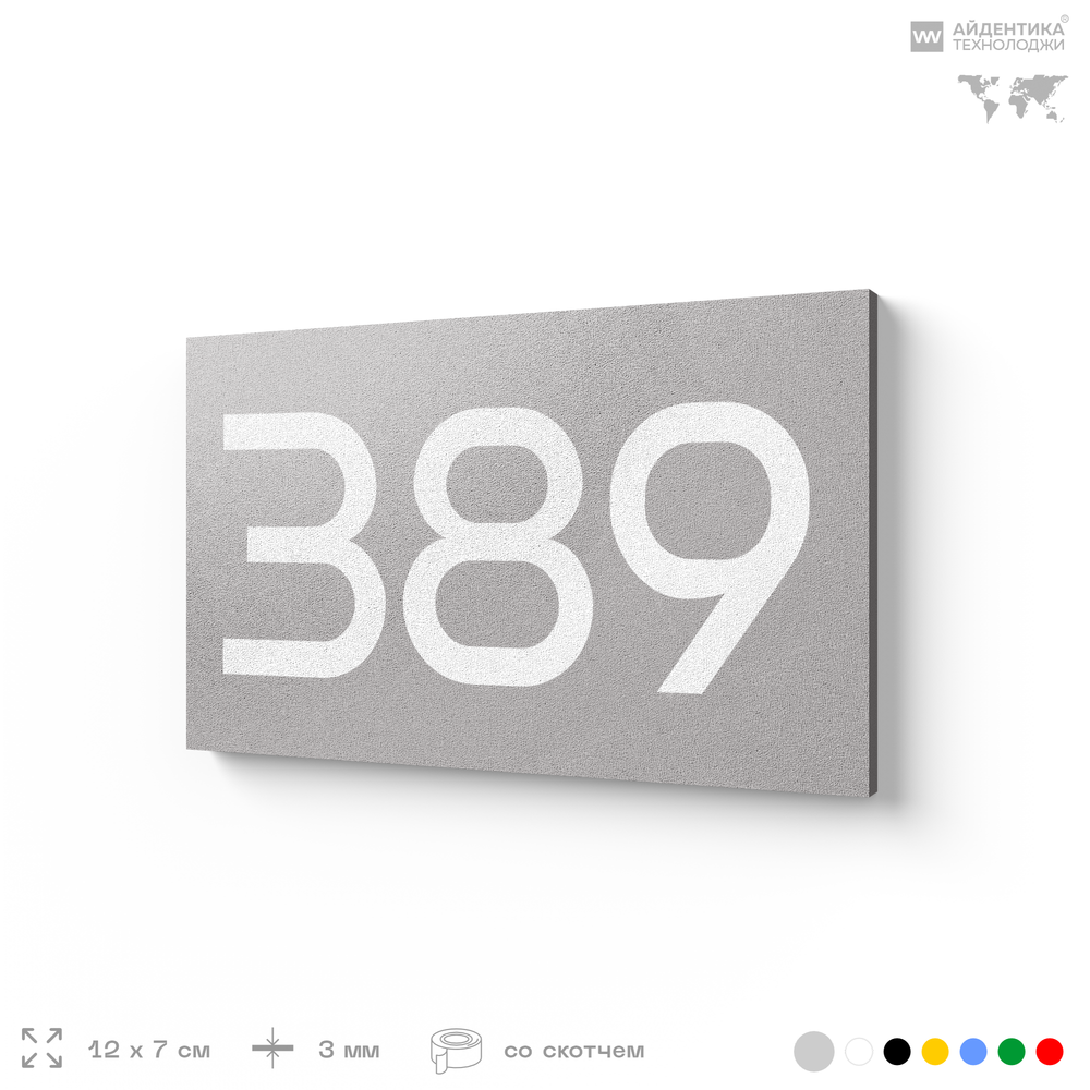 Номер на дверь 389, табличка на дверь для офиса, квартиры, кабинета, аудитории, склада, серая 120х70 мм, Айдентика Технолоджи