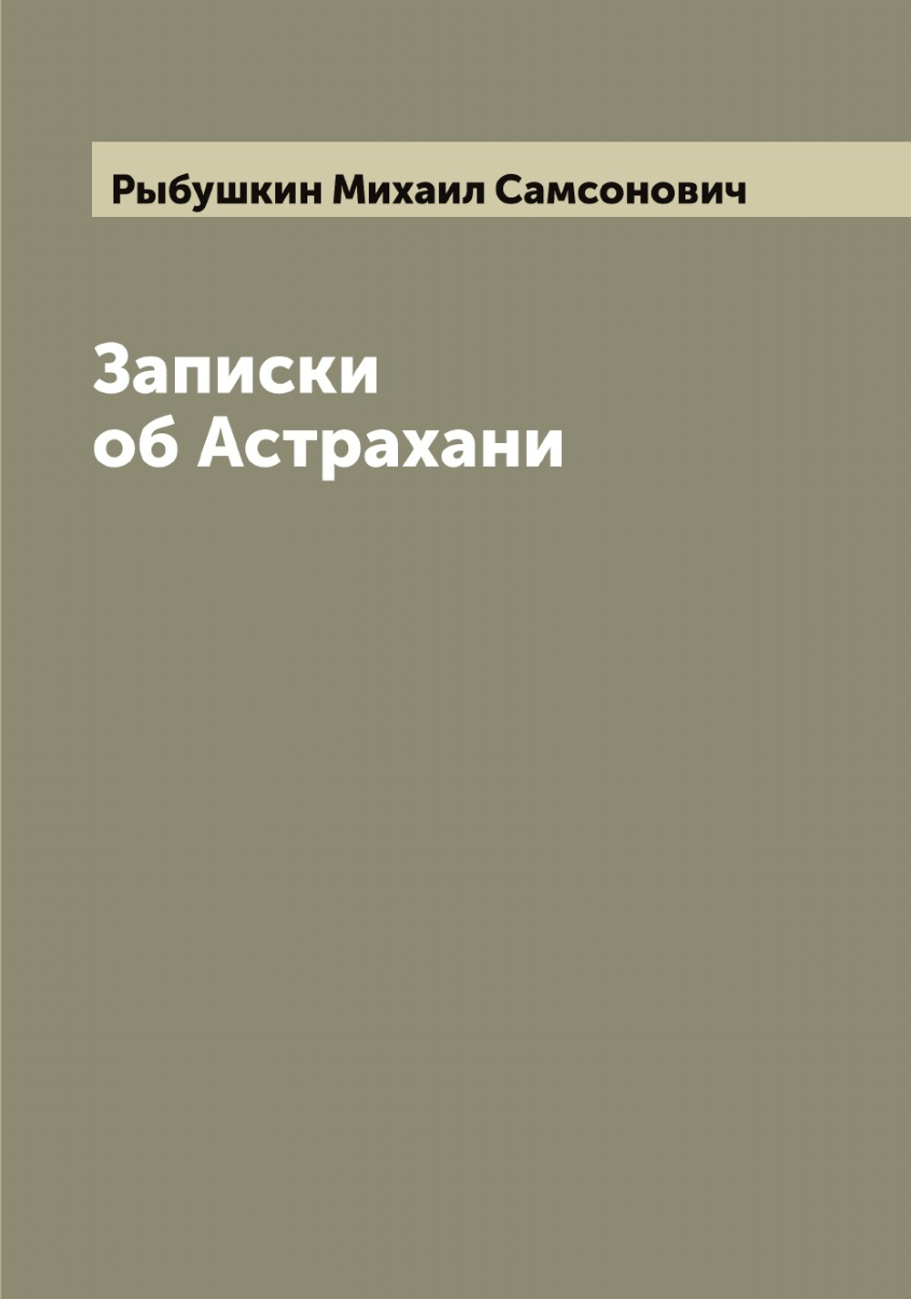 Записки об Астрахани | Рыбушкин Михаил Самсонович